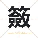 籢怎么读-籢字的意思-籢的含义-籢字起名