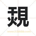 覝怎么读-覝字的意思-覝的含义-覝字起名