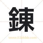 錬字取名有什么含义 带錬字的名字