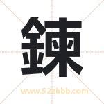 鍊怎么读-鍊字的意思-鍊的含义-鍊字起名