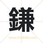 鎌字取名的寓意（今日更新）