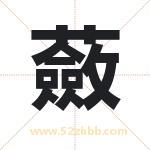 蘞怎么读-蘞字的意思-蘞的含义-蘞字起名