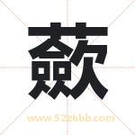 蘝怎么读-蘝字的意思-蘝的含义-蘝字起名