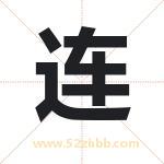 连