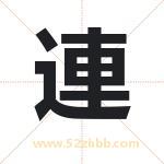 連字取名有什么含义 带連字的名字