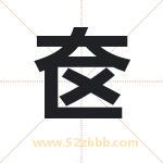 奁字取名有什么含义 带奁字的名字
