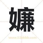 嬚怎么读-嬚字的意思-嬚的含义-嬚字起名