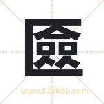 匳怎么读-匳字的意思-匳的含义-匳字起名