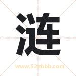 涟字取名有什么含义 带涟字的名字
