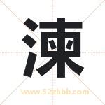 湅怎么读-湅字的意思-湅的含义-湅字起名