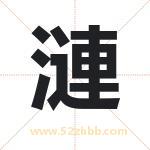 漣怎么读-漣字的意思-漣的含义-漣字起名