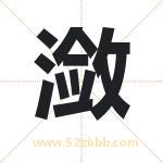 潋字取名有什么含义 带潋字的名字