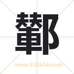 鄻怎么读-鄻字的意思-鄻的含义-鄻字起名