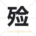 殓字取名有什么含义 带殓字的名字