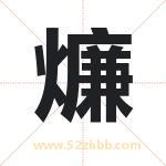 燫怎么读-燫字的意思-燫的含义-燫字起名