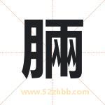 脼怎么读-脼字的意思-脼的含义-脼字起名