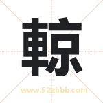 輬字的寓意和含义 取名輬字事项