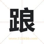 踉字取名有什么含义 带踉字的名字