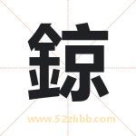 鍄怎么读-鍄字的意思-鍄的含义-鍄字起名