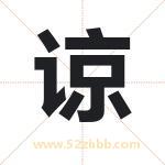 谅字取名有什么含义 带谅字的名字