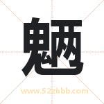 魉字取名有什么含义 带魉字的名字