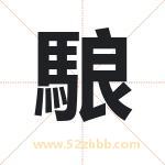 駺字取名有什么含义 带駺字的名字