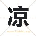 凉字取名有什么含义 带凉字的名字