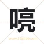 喨字取名有什么含义 带喨字的名字