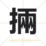 掚怎么读-掚字的意思-掚的含义-掚字起名