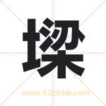 墚字取名有什么含义 带墚字的名字
