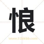 悢字取名有什么含义 带悢字的名字
