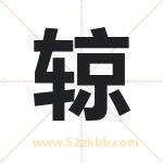 辌字取名有什么含义 带辌字的名字