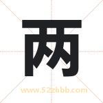 两字取名有什么含义 带两字的名字
