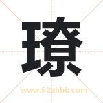 璙怎么读-璙字的意思-璙的含义-璙字起名