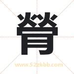 膋怎么读-膋字的意思-膋的含义-膋字起名