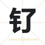 钌字取名有什么含义 带钌字的名字