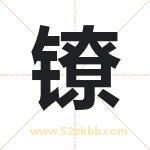 镣字取名有什么含义 带镣字的名字