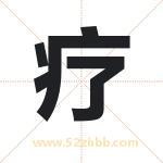 疗字取名有什么含义 带疗字的名字