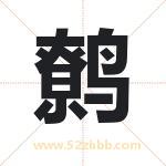 鹩字取名有什么含义 带鹩字的名字