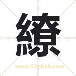 繚怎么读-繚字的意思-繚的含义-繚字起名