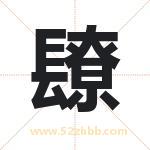 镽怎么读-镽字的意思-镽的含义-镽字起名