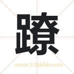 蹽字取名有什么含义 带蹽字的名字