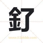 釕字取名有什么含义 带釕字的名字