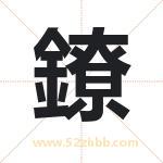 鐐怎么读-鐐字的意思-鐐的含义-鐐字起名