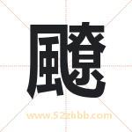 飉怎么读-飉字的意思-飉的含义-飉字起名