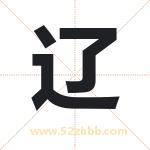 辽字取名有什么含义 带辽字的名字