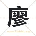 廖字取名有什么含义 带廖字的名字