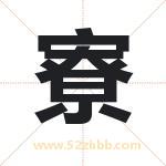 寮字取名有什么含义 带寮字的名字