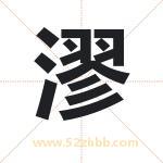 漻字取名有什么含义 带漻字的名字