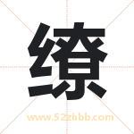 缭字取名有什么含义 带缭字的名字